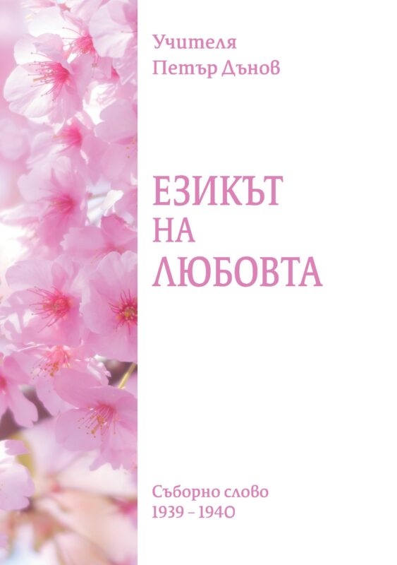 Езика на любовта
