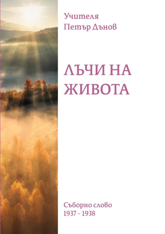 Лъчи на живота