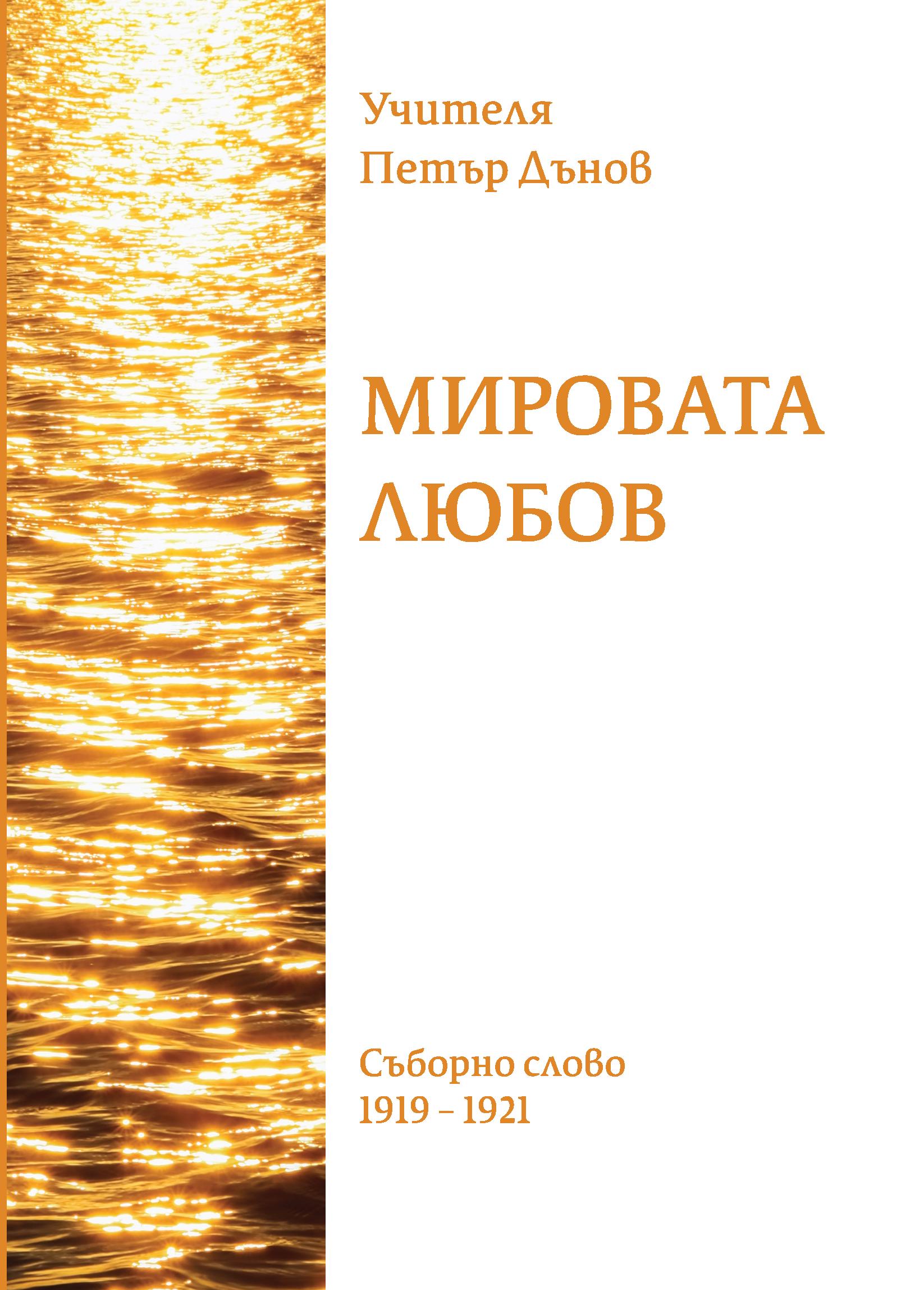 Мировата любов - 1919-1921г. Петър Дънов