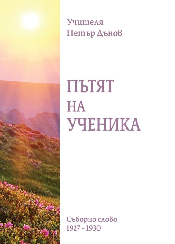 Пътят на ученика - 1927 -1930г.