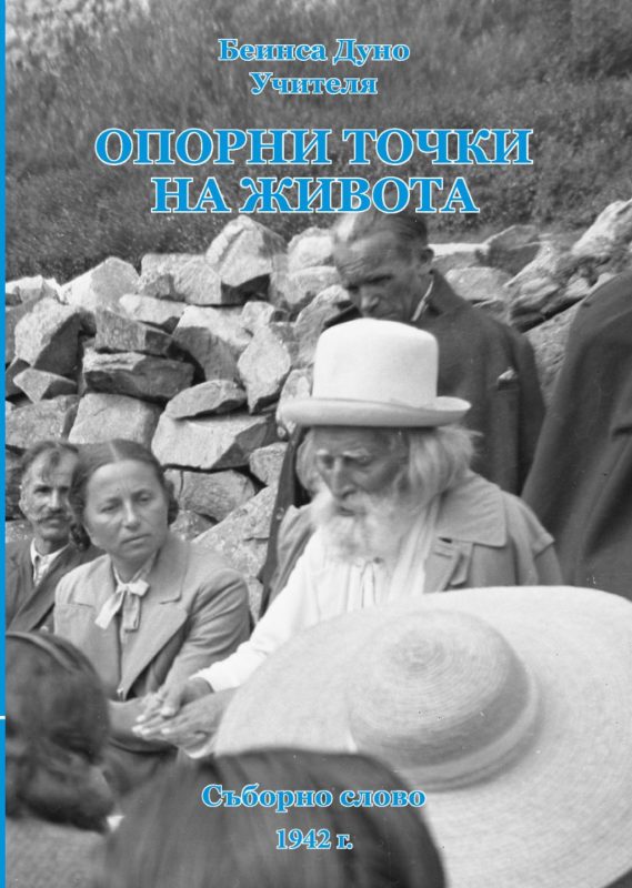 Опорни точки на живота Съборно слово 1942 г.