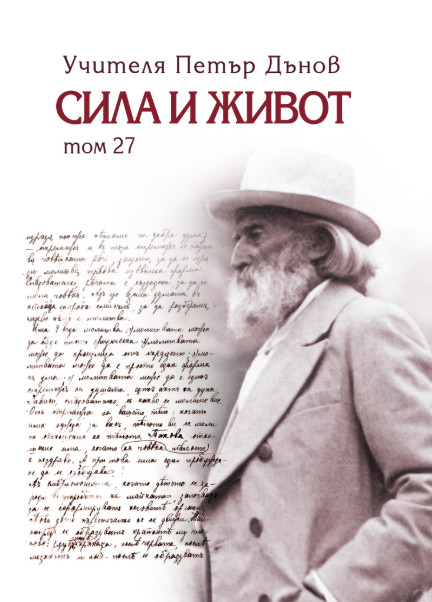 Сила и живот – том 27 - Петър Дънов