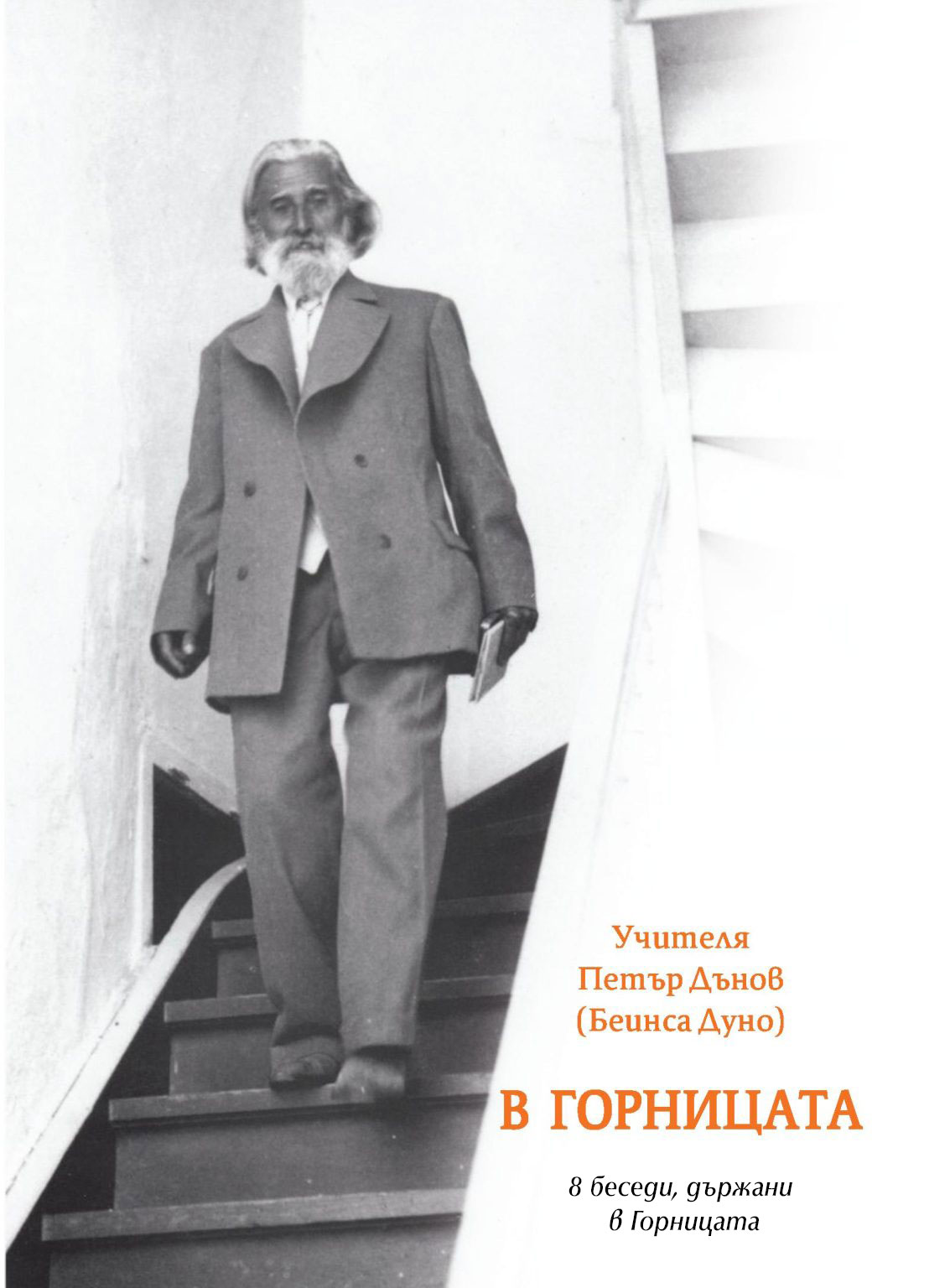 В ГОРНИЦАТА 8 беседи, държани в Горницата